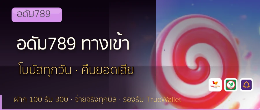 อดัม789 ทางเข้า อดัม789